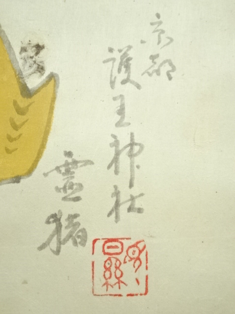 道具 ] - 道具 大珠院 盛永宗興筆 「初生孩子」画賛 肉筆紙本掛軸（共